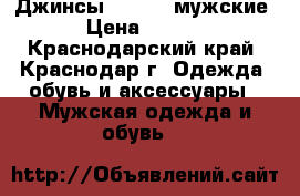 Джинсы Diesel (мужские) › Цена ­ 3 000 - Краснодарский край, Краснодар г. Одежда, обувь и аксессуары » Мужская одежда и обувь   
